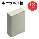 無地 紙箱 キャラメル箱500枚セット_W63×D26×H91 小物 ギフト 試供品 サンプル 景品 販促用 エコパッケージ 組み立て簡単 紙製パッケージ 箱 ...