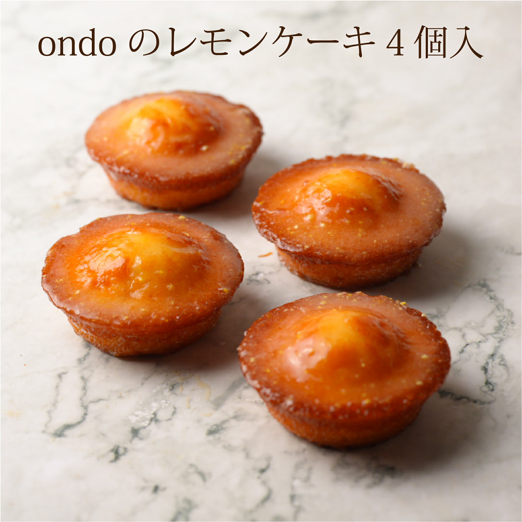 レモンケーキ4個入 焼菓子 スイーツ ケーキ ギフト 取り寄せ 詰め合わせ 贈り物 ハロウィン おやつ クリスマス