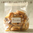 ondoのラスク 焼菓子 ラスク おやつ お土産 ギフト お取り寄せ 贈り物 プチギフト プレゼント