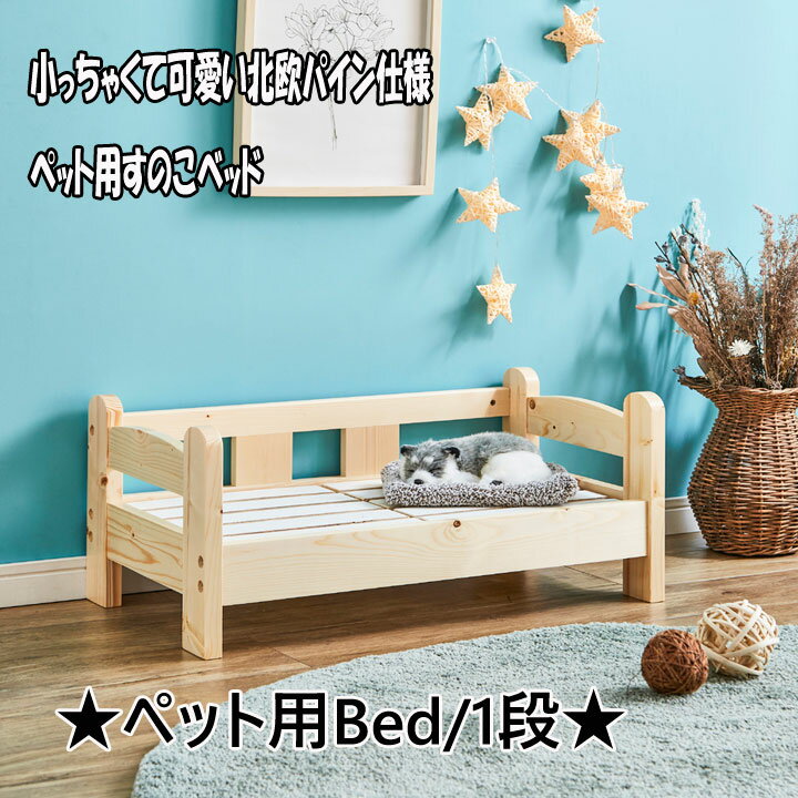 猫用 犬用 すのこベッド 1段 ペット用家具 ベッド 木製 ペット用 寝室 寝具 寝床 北欧 カントリー 天然杢 パイン材 軽量 コンパクト ミニ かわいい 小さい シンプル スマート モダン ペット睡眠用 おもちゃ 2段ベッド 3段ベッド おしゃれ