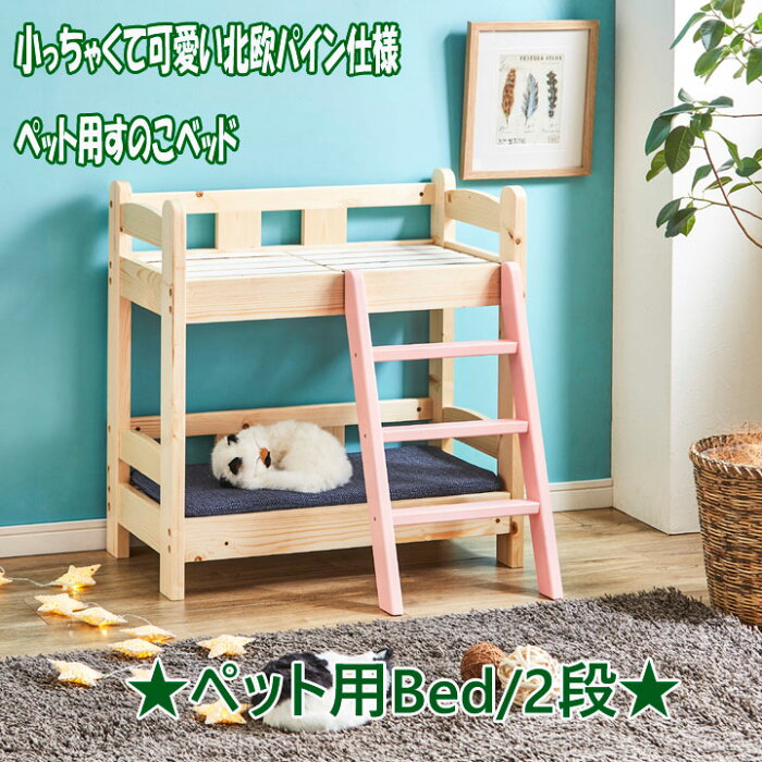 犬ベッド 猫用ベッド すのこベッド 2段ベッド ペット用 家具 ベッド 木製 寝室 寝具 寝床 北欧 カントリー 天然杢 パイン材 軽量 コンパクト ミニ かわいい 小さい シンプル スマート モダン ペット睡眠用 おもちゃ 1段 3段ベッド おしゃれ