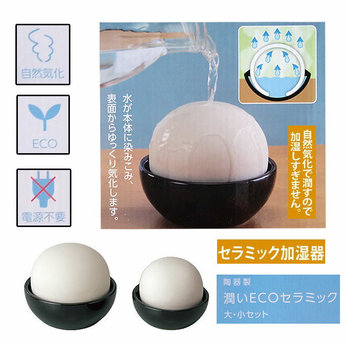 【売れてる加湿器】 自然気化式 エコ加湿器 卓上 簡単お手入れ おしゃれ コンパクト 陶器 素焼き おすすめ リビング オフィス 寝室 小型 電源不要 静音 乾燥解消 保湿 手軽 潤い ECO セラミック 大・小 2個セット ミニ 安全 かわいい モダン シンプル 湿度調整 限定のサムネイル