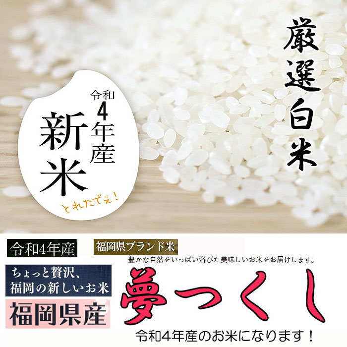 【新米取れました】令和4年産 新米 白米 10Kg 夢つくし 人気 お米 おすすめ コメ こめ 米 1等米 特a はくまい 送料無料 福岡県産 推奨米 産地直送 ゆめつくし 定期便 美味しい うまい 精米仕立て 九州のお米 2022年産 国産米 減農薬米 胚芽米 健康米 モチモチ 10キロ 売れ筋