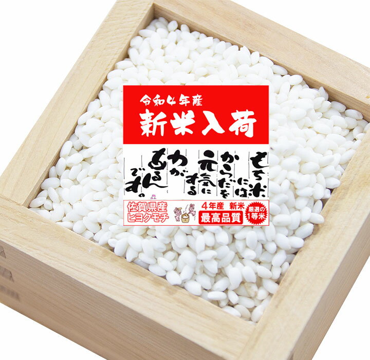 【 数量限定 】もち米 白米 10Kg 激安 大特価 セール 目玉商品 令和4年産 九州 佐賀県産 ヒヨクモチ 減農薬 モチ米 2022年産 新米 ひよくもち 10キロ おすすめ 人気 注目 グルメ ギフト 特産品 産地直送 有機栽培 もち精米 送料無料 精米仕立てのサムネイル