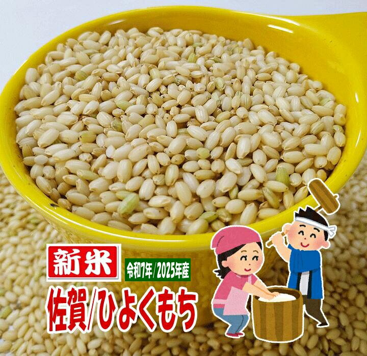 令和7年産 新米 もち米 玄米 佐賀県産 ヒヨクモチ 餅米 10キロ 九州 新鮮 旬 減農薬米 モチ米 単一原料米100% 2025年産 1等米 ひよくもち 10KgX1個 グルメ ギフト 特産品 産地直送 さが 精米無し お正月餠 雑煮もち きな粉餅 鏡餅 丸もち 原料もち米 送料無料 おすすめ