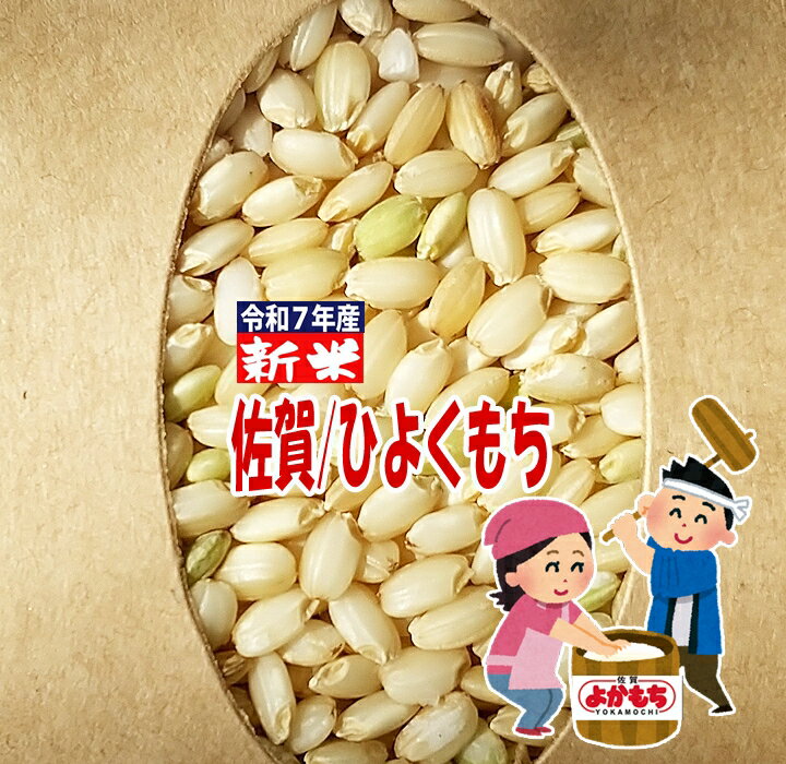 新米 令和7年産 佐賀県産 ヒヨクモチ 玄米 5Kg モチ米 餅米 九州 新鮮 もち米 2025年産 本年度産 1等米 減農薬栽培 ひよくもち 5キロ げんまい...