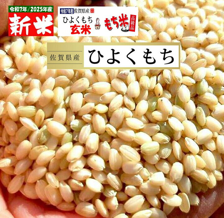 新米 令和7年産 佐賀県産 ヒヨクモチ 玄米 5Kg モチ米 餅米 九州 新鮮 もち米 2025年産 本年度産 1等米 減農薬栽培 ひよくもち 5キロ げんまい...