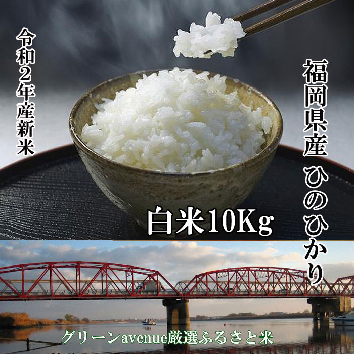 【おすすめ 白米】新米 10Kg 令和2年 ひのひかり 高級 精米 仕立て 送料無料 福岡県産 ふるさと米 産地直送 ヒノヒカリ 美味しいお米 うまい コメ 厳選米 九州産 米 特a 五分 2020年産　国産米