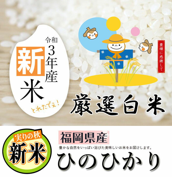 【お買い得 新米 20Kg】令和3年産 ひのひかり 減農薬 定期便 白米 精米 仕立て 送料無料 福岡県産 ふるさと米 産地直送 ヒノヒカリ 美味しいお米 うまいお米 厳選米 九州のお米 2021年産 国産米 新しいお米 人気 おすすめ 売れ筋 格安 セール