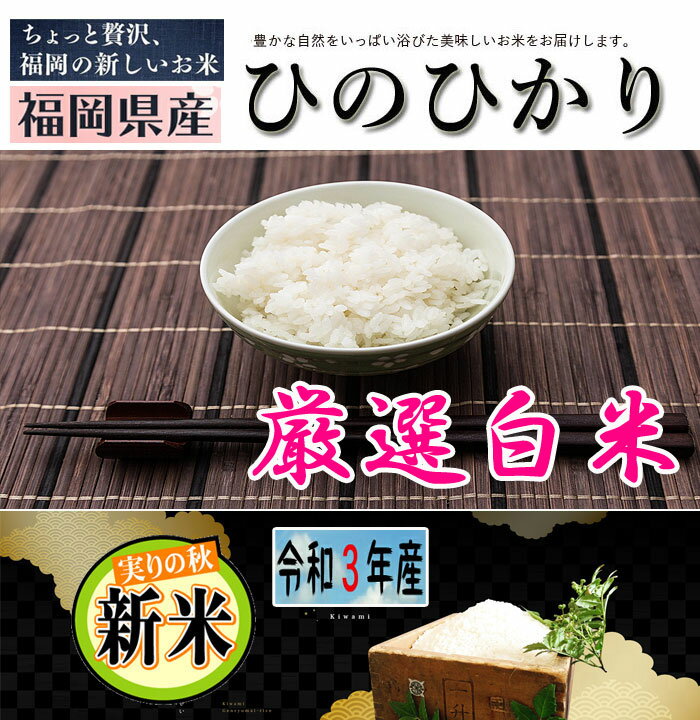 新米 20Kg 2021年産 令和3年 ひのひかり 白米 精米 送料無料 福岡県産 ふるさと米 産地直送 ヒノヒカリ 美味しいお米 うまいお米 厳選米 九州のお米 国産 米 コメ こめ はくまい まとめ買い 格安 激安 お買い得品