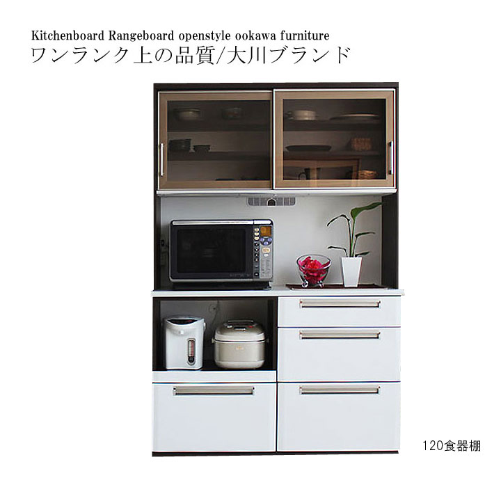 食器棚 レンジ台 レンジボード 高品質 高級 上品 幅120cm 人気 おすすめ 奥行45cm 高さ178cm 引き戸 大川家具 完成品 キッチンボード 家電ボード 日本製 白 ブラウン ホワイト 薄型 コンパクト オープン カウンター スライド 北欧 カントリー 特価 激安 セール 送料無料のサムネイル
