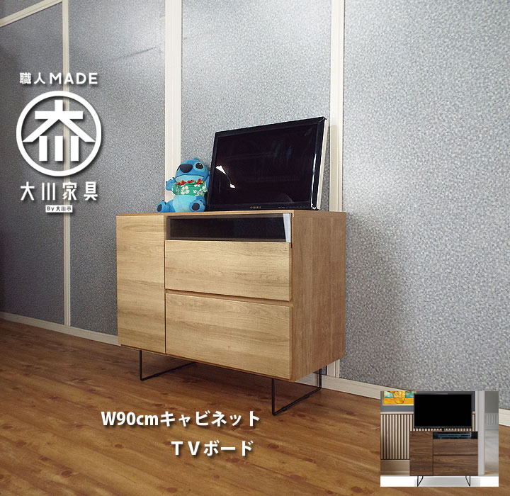 テレビボード ローボード 幅90cm 高さ70 奥行45cm テレビ台 完成品 大型TV対応 TV台 おしゃれ 北欧 ナチュラル ブラウン TVボード 収納 キャビネット 大川家具 リビングボード カントリー モダン 木目調 格安 特価 激安 セール 売れ筋