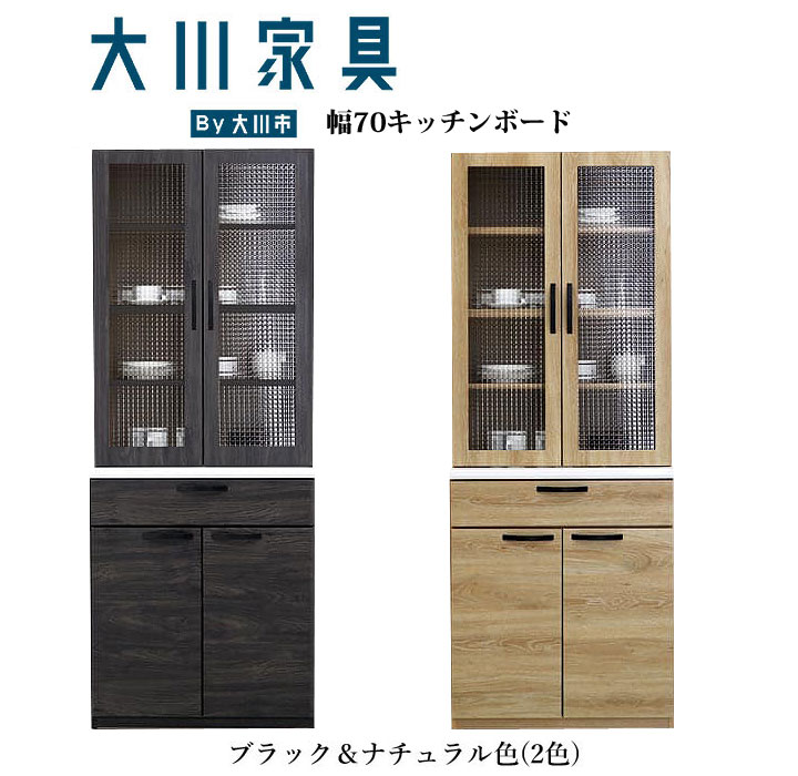 キッチンボード 食器棚 安い おしゃれ キッチン収納棚 幅70cm 奥行45cm 開き戸 高さ180