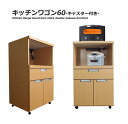 レンジボード 60 キッチンカウンター 幅60 キャスター付き 完成品 奥行45 高さ95 激安 ナチュラル ブラウン レンジ台 作業台 カウンターワゴン 日本...