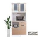 【おしゃれ 食器棚 】レンジボード レンジ台 オープン 90 高品質 幅85cm 奥行45cm 高さ185cm 引き戸 大川家具 完成品 キッチンボード カップ...