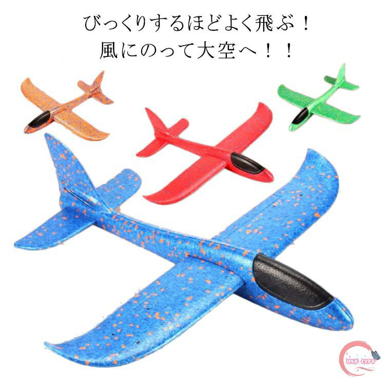 飛行機 ひこうき 発泡スチロール 飛ぶ こども 子ども 男の子 男子 小学生 紙飛行機 夏 公園 祭 縁日 屋台 出店 おまけ おもちゃ オモチャ 玩具 新生活