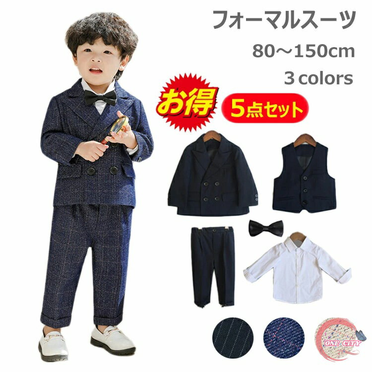楽天ONE CITY【限定500円OFF】フォーマルスーツ 男の子 セレモニー ベビー 赤ちゃん キッズ 子供服 紳士服 上下セット 子供スーツ 冬 ジャケット ベスト シャツ パンツ 可愛い お洒落 入学式 発表会 誕生日 七五三 卒業式 結婚式 セレモニー 冠婚葬祭 おしゃれ 高級 上質 セット