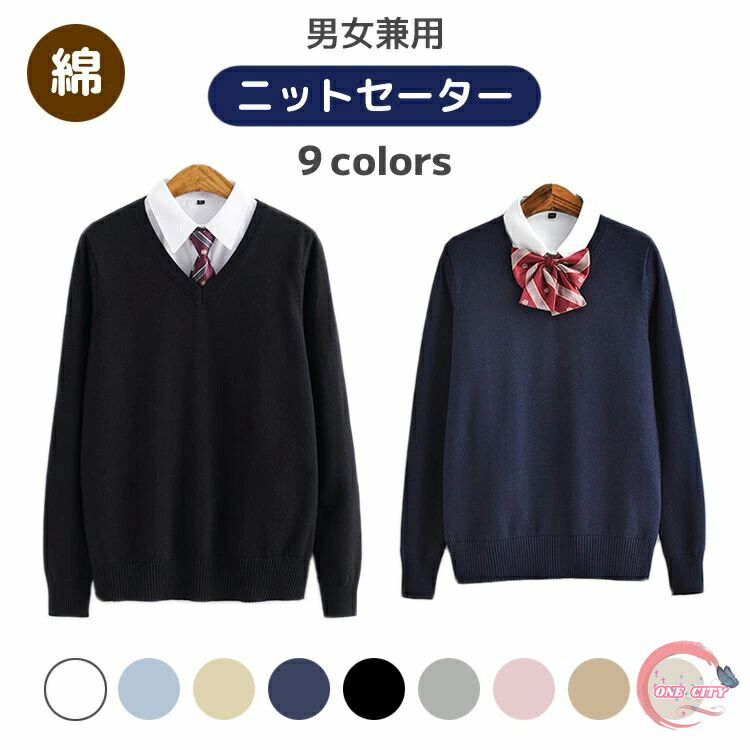 子供 ニットセーター スクール 制服 学生服 学校 男の子 女の子 男子 女子 メンズ レディース シンプル 綿 コットン 中学生 高校生 春 秋冬 あったか ...