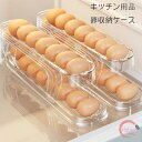 キッチン用品 卵収納ケース 透明色 スロープ設計 2層設計 卵ケース 卵入れ 冷蔵庫収納 たまごケース 自動ローリングエッグコンテナ たまご収納 卵保存容器 卵の容器 卵ディスペンサー 卵保護ケース 取り出し便利 冷蔵庫用 キッチン用品 玉子収納ケース