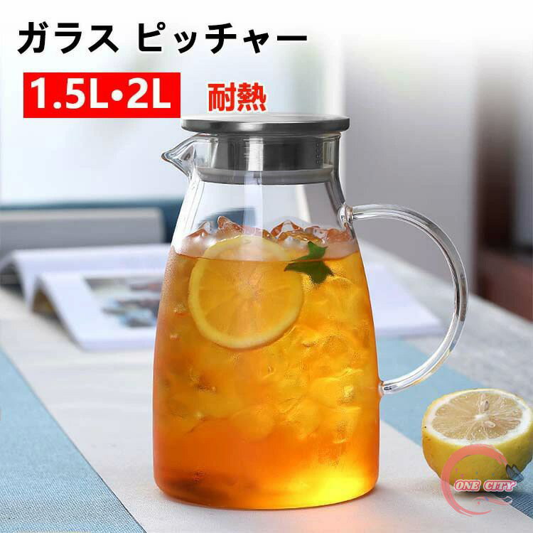 ガラスピッチャー2L1.5L蓋付き冷水筒耐熱ガラス麦茶ポット2リットル大容量水ポット冷蔵庫水差しボトル冷茶ジャグ洗えるウォーターピッチャーおしゃれ冷茶ポット冷蔵庫ポットお茶炭酸ティーポット飲料水バケットドリンクピッチャーキッチン用品