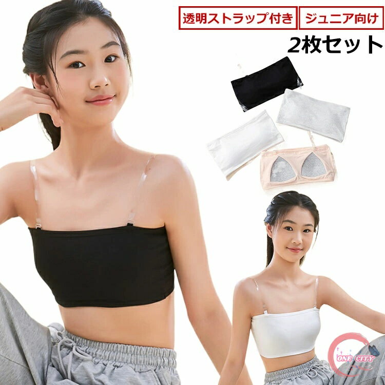 2枚セット チューブトップ 無地 ストラップ付き パット付き スポーツブラ 女の子 子供服 ブラトップ キッズ ずれない ダンス衣装 ハーフトップ カップ付き ジュニア ベアトップ ノンワイヤー ブラジャー ブラチューブ 子ども こども 下着