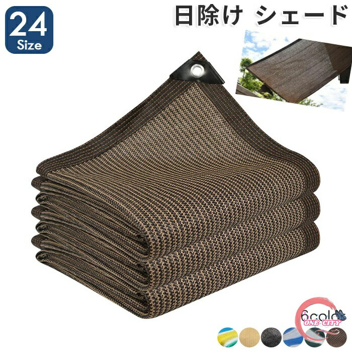 日よけ シェード 遮光ネット 日除け止めネット 屋外 通気 サンシェード 紫外線をカット オーニング 農業用 植物 園芸用 3x3m 2m 3m 4m 大きい ネット 送料無料