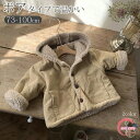 ボアコート キッズ ベビー 子供 赤ちゃん 男の子 女の子 ユニセックス 秋 冬 アウター コート 裏起毛 ジャケット ナチュラル シンプル おしゃれ かわいい...