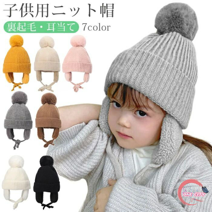 ニット帽 キッズ ベビー 帽子 子供用 耳当て 子供 ニットキャップ 子供服 キッズ 男の子 女の子 ポンポン付き ニット帽 あったかグッズ 防寒グッズ 男の子 女の子 ユニセックス 通学 通園 外遊び 公園 アウトドア ナチュラル シンプル おしゃれ 送料無料