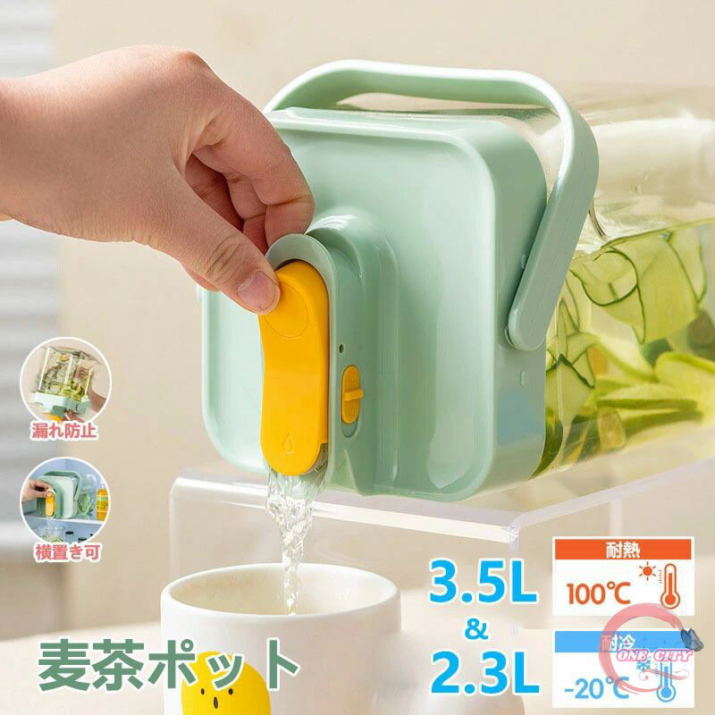 麦茶ポット 3.5リットル 冷水筒 蛇口付き 耐熱 耐冷 ピッチャー 横置き 冷蔵庫 お茶ポット 縦横 洗いやすい ロック付き お茶ボトル プラスチック ドリンクボトル 大容量 密封性 ハンドル付き 広口 水筒 おしゃれ キッチン用品 目盛り付き アウトドア 3.5L 2.3L