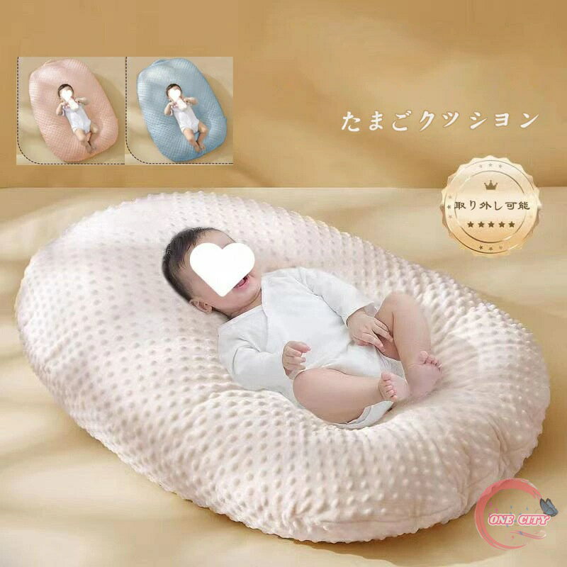クッション たまご Cカーブ 吐き戻し たまごクッション おやすみ 洗える 0-12ヶ月 0-18ヶ月 ソファー おひるね 赤ちゃん ビーズクッション クッション 汗取りパット ベッド 新生児 吐き戻し防止 クッション 洗う 吐き戻し防止クッション