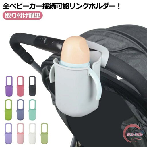 ベビーカー ドリンクホルダー ベビーカー用 カップホルダー ボトルホルダー ベビーカー ハンドル 取付 後付け 取り付け簡単 折りたたみ 赤ちゃん ドリンク ボトル ホルダー ペットボトル 持ち歩き ベビーマグ 水筒 哺乳瓶 送料無料 ギフト 水筒 ベビーカー ドリンクホルダー ベビーカー用 カップホルダー ボトルホルダー ベビーカー ハンドル 取付 後付け 取り付け簡単 折りたたみ 赤ちゃん ドリンク ボトル ホルダー ペットボトル 持ち歩き ベビーマグ 水筒 哺乳瓶 送料無料 ギフト 水筒