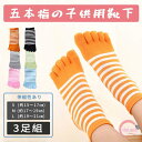【3足組】子供 靴下 子供用五本指ソックス キッズ ショートソックス くつ下 男の子 女の子 スポーツソックス ジュニア 5本指 ボーダー柄 綿 暖かい あったか おしゃれ 可愛い ふわふわ 元気 通園 幼稚園 小学生 プチギフト 冷えとり