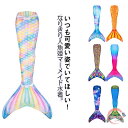 人魚 大人 人魚姫 水着 セクシー 全12色展開 プール 着やせ マーメイド水着 体型カバー フィン付き 写真撮影用 記念撮影 ビキニ 水着 温泉 かわいい マーメイド 水着 子供 人魚 フィン付き なりきり コスプレ 海辺 海水浴 水遊び