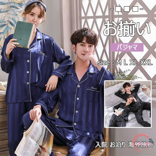 お揃いパジャマ パジャマ 上下2点セット レディースパジャマ メンズパジャマ ペアパジャマ ストライプ M L XL XXL 春夏秋 前開き 長袖+長ズボン 上下セット お揃いルームウエア 部屋着 寝巻き ナイトウエ 父の日ギフト お揃いパジャマ パジャマ 上下2点セット レディースパジャマ メンズパジャマ ペアパジャマ ストライプ M L XL XXL 春夏秋 前開き 長袖+長ズボン 上下セット お揃いルームウエア 部屋着 寝巻き ナイトウエ 父の日ギフト
