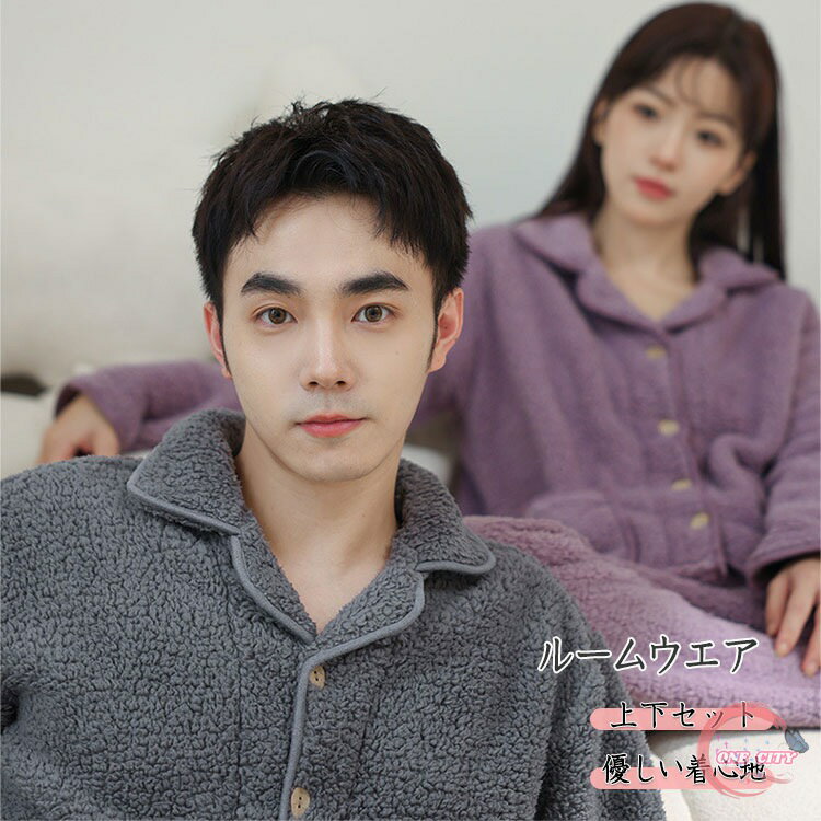 パジャマ レディース メンズ 上下セット 長袖 長ズボン 暖か フリース ルームウエア ソフトな肌ざわり 秋 冬 M L XL XXL ボタン 前開き 厚手 温か 保温 ゆったり 優しい着心地 柔らか肌触り ウエストゴム 暖かナイトウエア母の日 ギフト