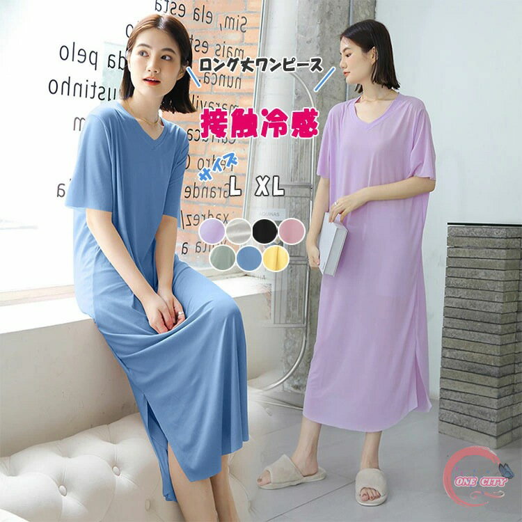 接触冷感 ルームウエア 半袖 ロング丈ワンピース レディース ワンピース サイドスリット 夏 涼しい ワンマイルウエア ネグリジェパジャマ 涼感 柔軟 優しい着心地 ナチュラル 弾力 柔軟素材 Vネック ゆったり 可愛らしくセクシー 女子力満点 休日満喫