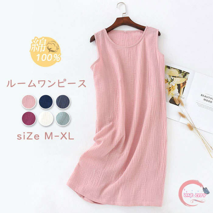 綿100% 部屋着 ネグリジェ ガーゼパジャマ レディース ワンピース ルームウェア ノースリーブワンピ ルームワンピース ノースリーブ 膝丈 コットン カジュ...