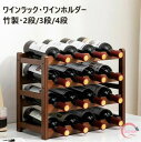 ワインラック ワインホルダー 積み重ね式 ワイン置き ワインスタンド ワイン収納 お酒収納 おしゃれ お酒置き 父の日 お酒棚 ワイン棚 キッチン収納 ダイニン...