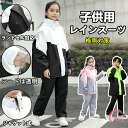 【送料無料】 レインコート キッズ 上下 レインウェア セパレート 上下 子ども レインコート セパレート女の子 男の子 入学準備 通園通学 防水防風 収納バッ...