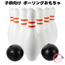 ボーリングおもちゃ ボウリング 子供 ミニボウリング キッズ スポーツ玩具 玩具 ボウリング ピン ボール ゲーム おもちゃ ゲーム玩具 減圧ゲーム スポーツゲ...