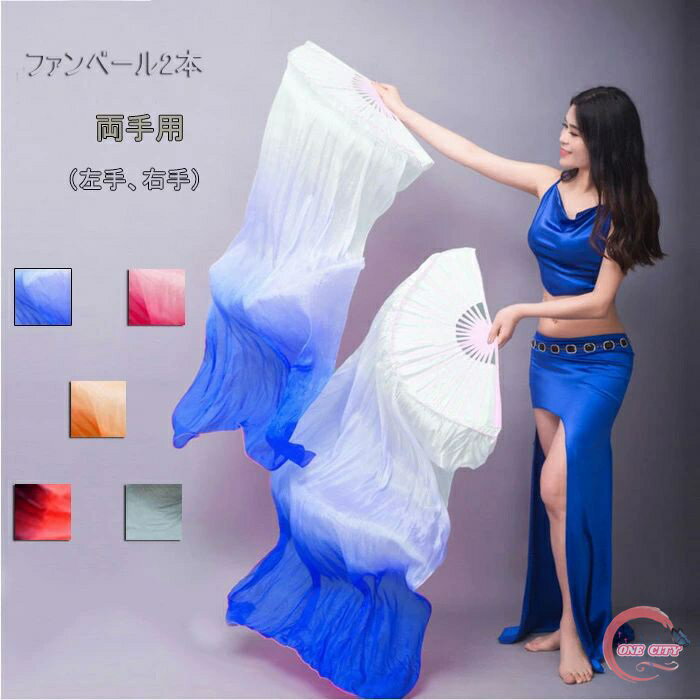 ベリーダンス ファンベール 2本セット扇子 両手用 左手 右手 団扇 舞台 小道具 アクセサリー 演出 飾り..