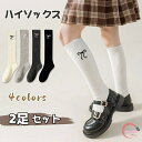 子供 ソックス 女の子 靴下 ハイソックス 膝下 2足セット 韓国風 キッズ ニットソックス ガールズ ロングソックス ニーソックス かわいい 伸縮性 通気 キッズソックス フォーマル 通園 通学 卒業式 発表会 結婚式 ピアノ 入学式 七五三 プレゼント
