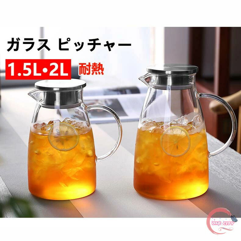 耐熱ガラス ピッチャー 2L 1.5L フレーバーウォーター 麦茶 ポット 耐熱 ガラスピッチャー 蓋付き 冷水..
