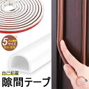 高密度シリカゲル発泡素材 隙間テープ すきまテープ 隙間パッキン 室内 ドア 窓 密封する 自己粘着 防水 高温に強い 衝突回避 防塵 密封する 防音 摩耗しに...