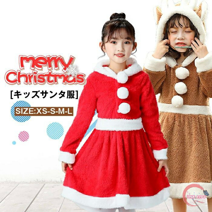 聖誕老人 - キッズクリスマス衣装 コスチューム 女の子男の子 変装 サンタクロース トナカイ ワンピース 子ども用 クリスマス服 仮装 着ぐるみ サンタ服 もこもこ ワンピース あったか ジュニア服 サンタクロース ウェストベルト カバオール キッズ服 送料無料