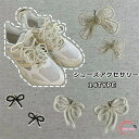 シューズアクセサリー 靴アクセサリー スニーカーアクセサリー シューズチャーム リボン付き 靴 学生 可愛い 送料無料 シューズチャーム 靴チャーム シューズア...