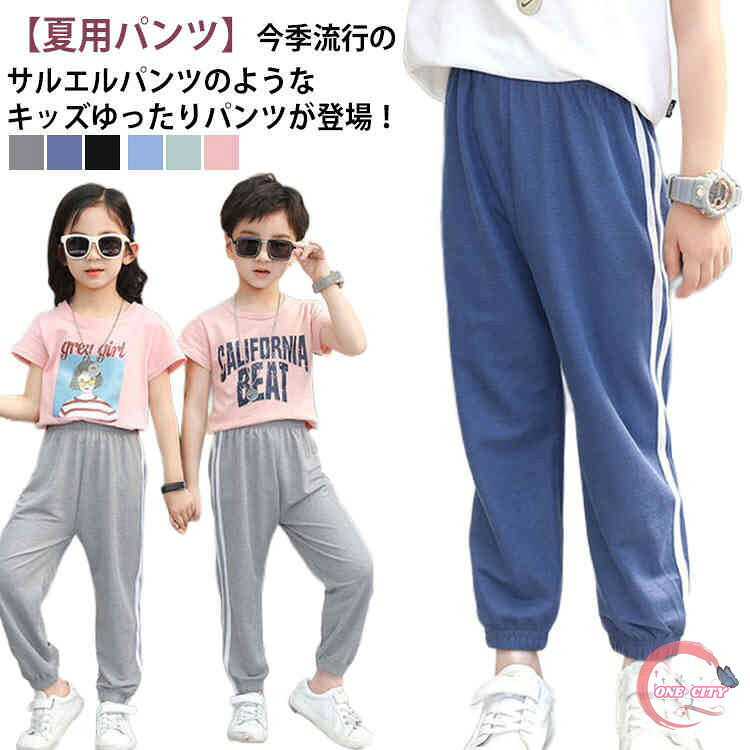 子供服 ライン入り 冷感パンツ ロングパンツ 女の子 男の子 長ズボン キッズ ジャージ ジュニア 涼しい 接触冷感素材 スウェットパンツ 薄手 無地 カジュアル ゆったり 通気性 柔らかい 夏 100 110 120 130 140 150 160 送料無料