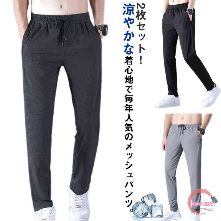 Jersey Pants - 2枚セット！メッシュパンツ メンズ 接触冷感 涼しい ロングパンツ メッシュ ドライ 吸水速乾 通気性 夏 涼感 長ズボン ゆったり 大きいサイズ ストレッチ イージーパンツ ウエストゴム 無地 部屋着 スポーツウェア ジャージ アウトドア トレーニング 送料無料