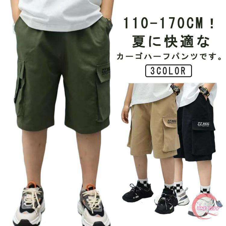 110-170cm！夏に快適なカーゴハーフパンツです。肌触りがよく着心地は優れています。ウエスト部分はゴムの為、着替えもラくラく。ゆったりで動きやすくて、普段着用としておすすめ。おしゃれなデザインで子供の元気さをはっきり演出できます。 サイ...
