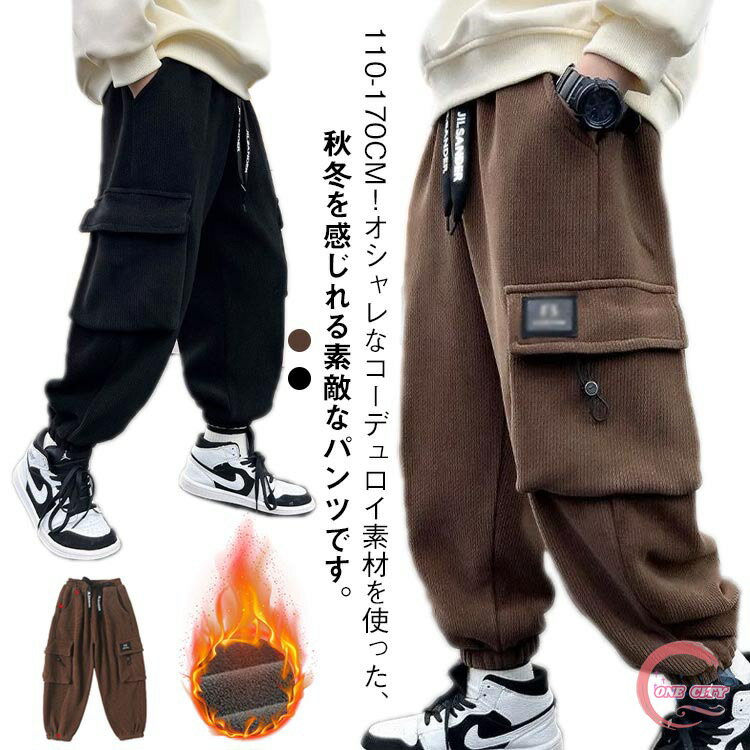 コーデュロイ パンツ キッズ カーゴパンツ 厚手 裏起毛 ロングパンツ 子供服 男の子 ジョガーパンツ ウ..